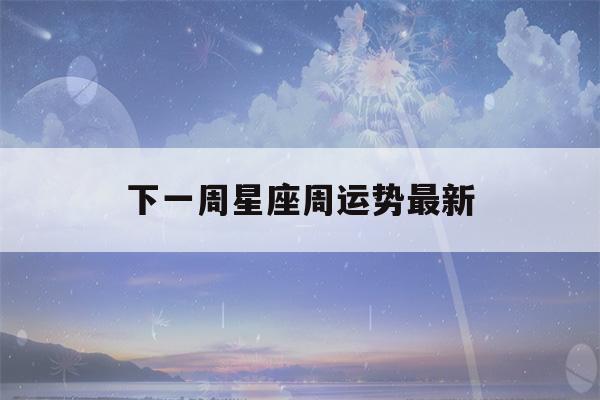 下一周星座周运势最新(怎么查询自己的上升星座)-第1张图片-星座花