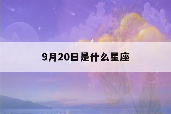 9月20日是什么星座(9月24日是什么星座)-第1张图片-星座花