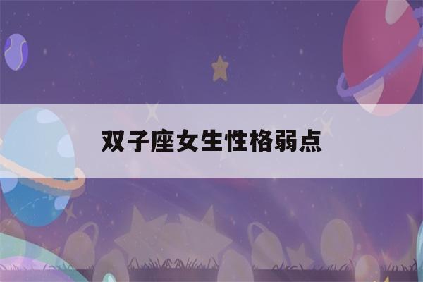 双子座女生性格弱点(双子座为什么被称为极品星座)-第1张图片-星座花