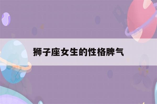 狮子座女生的性格脾气(巨蟹座女生的性格脾气)-第1张图片-星座花