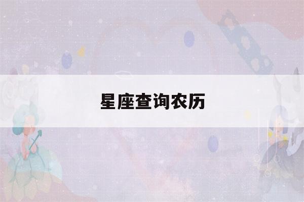 星座查询农历(星座查询农历还是阳历)-第1张图片-星座花