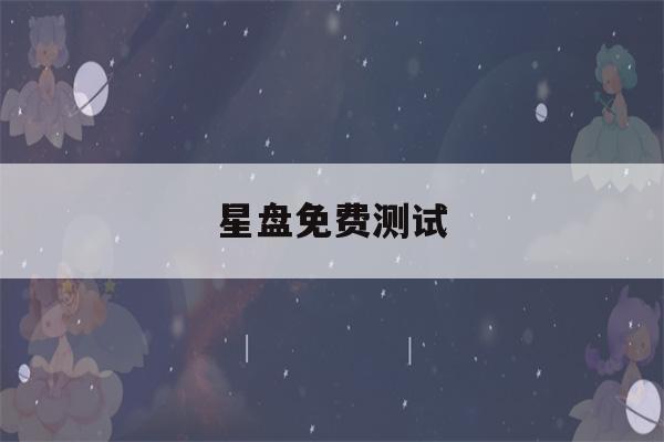 星盘免费测试(星盘免费测试你何时买房)-第1张图片-星座花