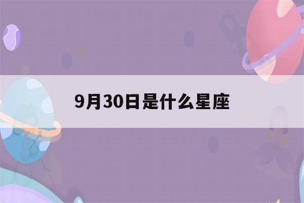 9月30日是什么星座()-第1张图片-星座花