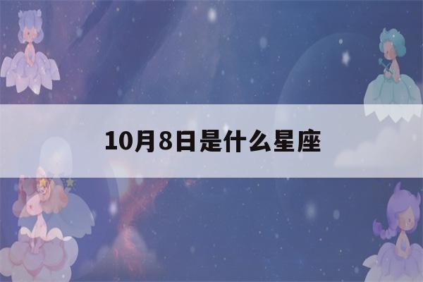 10月8日是什么星座()-第1张图片-星座花