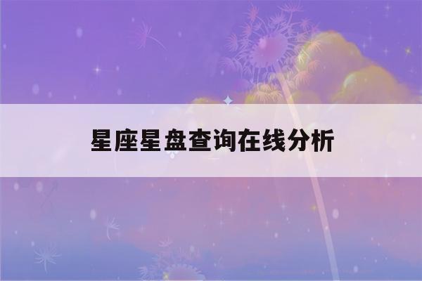 星座星盘查询在线分析(星座查询星盘查询)-第1张图片-星座花