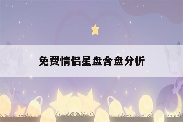 免费情侣星盘合盘分析(必定成为夫妻的星盘合盘)-第1张图片-星座花