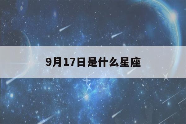 9月17日是什么星座(9月20日是什么星座)-第1张图片-星座花