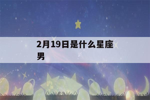 2月19日是什么星座男(十二星座专属钻石项链)-第1张图片-星座花