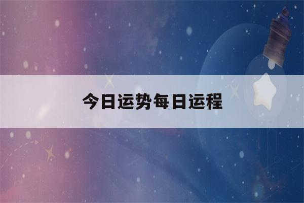 今日运势每日运程(属蛇今日运势每日运程)-第1张图片-星座花