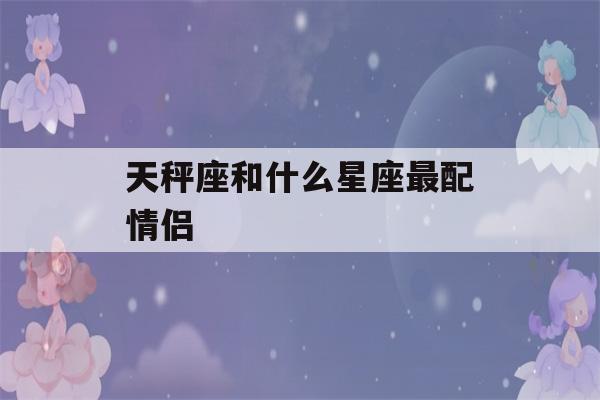 天秤座和什么星座最配情侣(十二星座的项链)-第1张图片-星座花