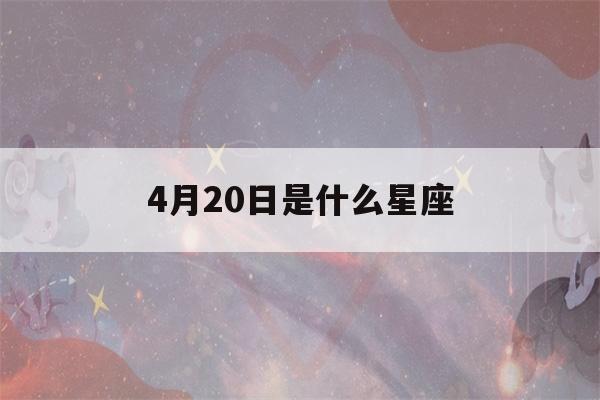 4月20日是什么星座(4月2日是什么星座)-第1张图片-星座花