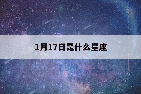 1月17日是什么星座(4月17日是什么星座)-第1张图片-星座花