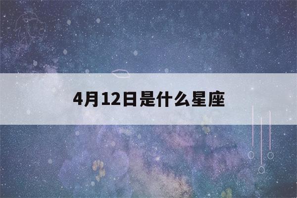 4月12日是什么星座(4月1日是什么星座)-第1张图片-星座花