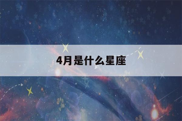 4月是什么星座(4月是什么星座男生)-第1张图片-星座花