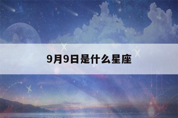 9月9日是什么星座()-第1张图片-星座花