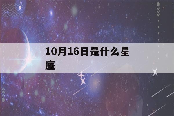 10月16日是什么星座(2012年10月1日是什么星座)-第1张图片-星座花