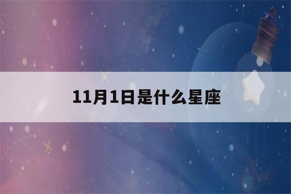 11月1日是什么星座(11月10日是什么星座)-第1张图片-星座花