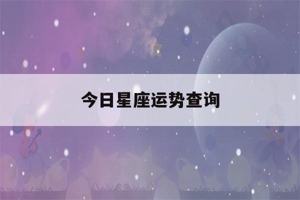 今日星座运势查询(每日星座运势)-第1张图片-星座花