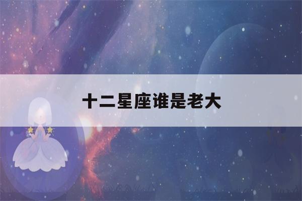 十二星座谁是老大(十二星座谁是天使谁是恶魔?)-第1张图片-星座花