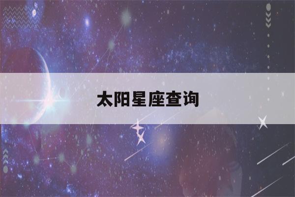 太阳星座查询(上升月亮太阳星座查询)-第1张图片-星座花