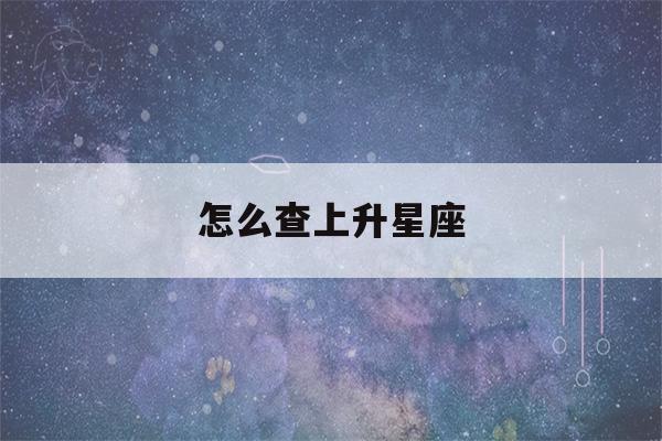 怎么查上升星座-第1张图片-星座花