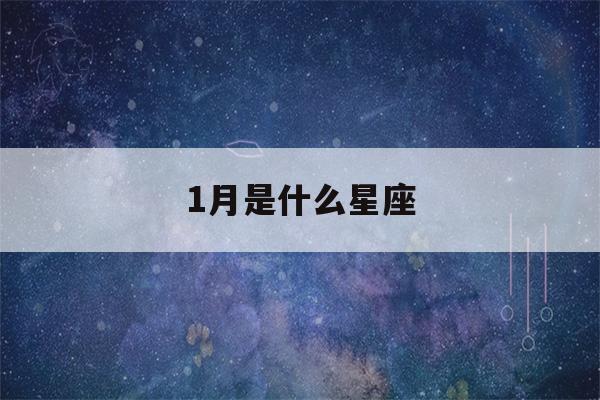 1月是什么星座(11月是什么星座)-第1张图片-星座花