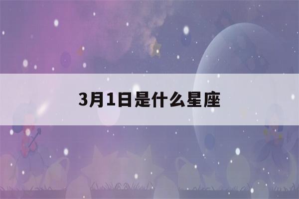 3月1日是什么星座(3月13日是什么星座)-第1张图片-星座花