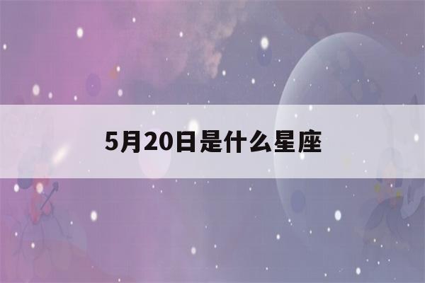 5月20日是什么星座()-第1张图片-星座花