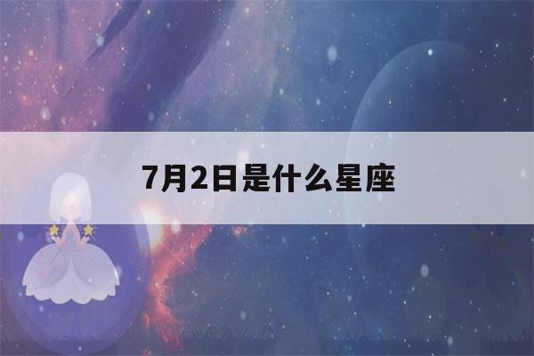 7月2日是什么星座(7月20日是什么星座)-第1张图片-星座花