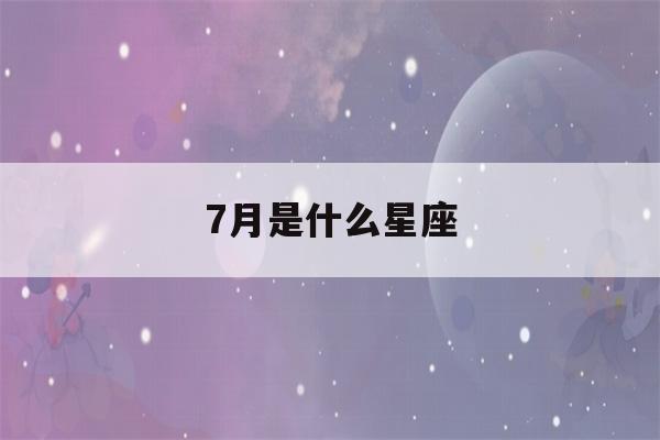 7月是什么星座(7月18日是什么星座)-第1张图片-星座花