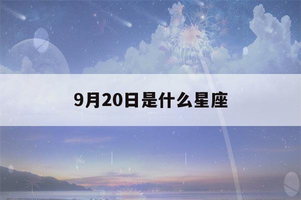 9月20日是什么星座(9月1日是什么星座)-第1张图片-星座花