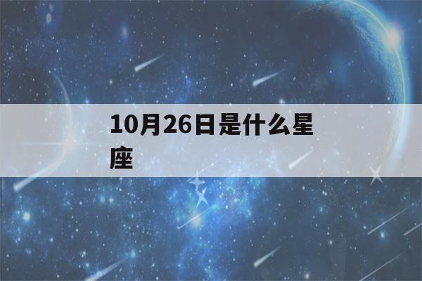 10月26日是什么星座()-第1张图片-星座花