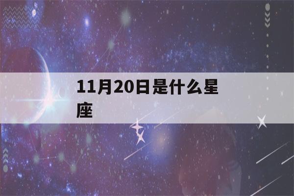 11月20日是什么星座(11月23日是什么星座)-第1张图片-星座花