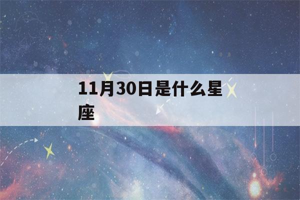 11月30日是什么星座(11月3日是什么星座)-第1张图片-星座花