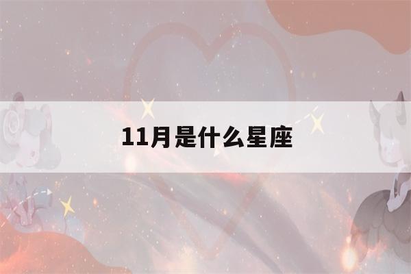 11月是什么星座(11月11日是什么星座)-第1张图片-星座花