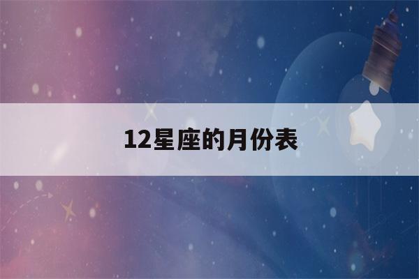 12星座的月份表(12星座的月份表图片)-第1张图片-星座花