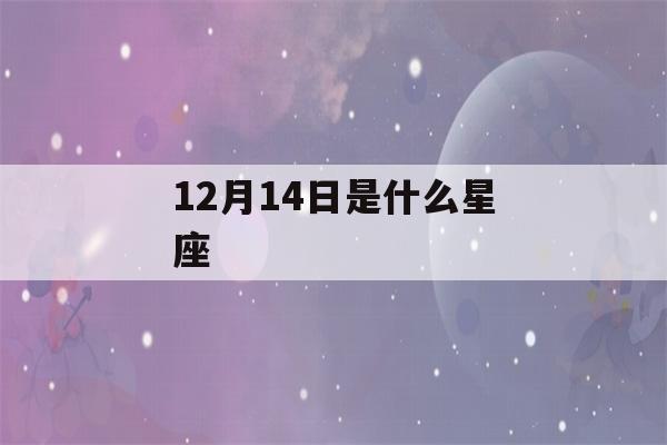 12月14日是什么星座(1998年12月14日是什么星座)-第1张图片-星座花