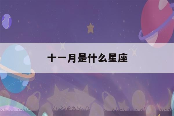 十一月是什么星座(十月是什么星座)-第1张图片-星座花