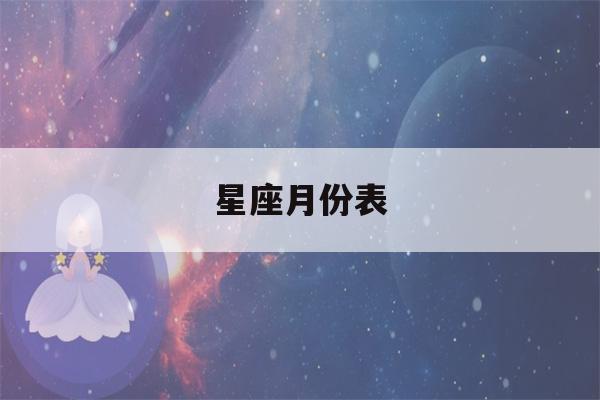 星座月份表(星座月份表阳历 1～12星座月份表)-第1张图片-星座花