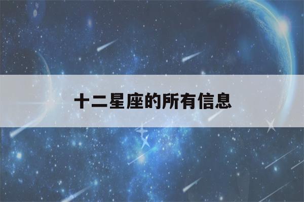 十二星座的所有信息(十二星座的信息资料)-第1张图片-星座花