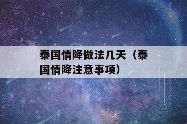 泰国情降做法几天（泰国情降注意事项）-第1张图片-星座花