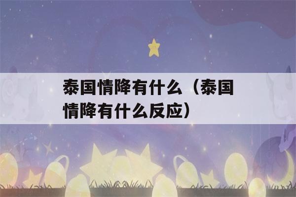 泰国情降有什么（泰国情降有什么反应）-第1张图片-星座花