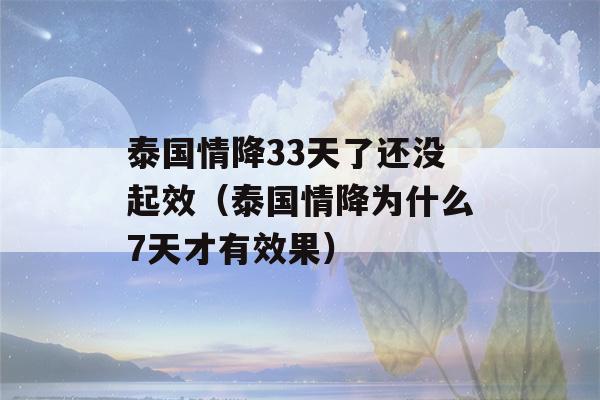 泰国情降33天了还没起效（泰国情降为什么7天才有效果）-第1张图片-星座花