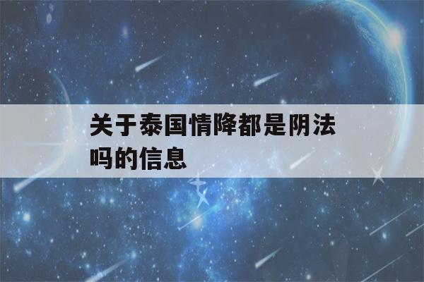 关于泰国情降都是阴法吗的信息-第1张图片-星座花