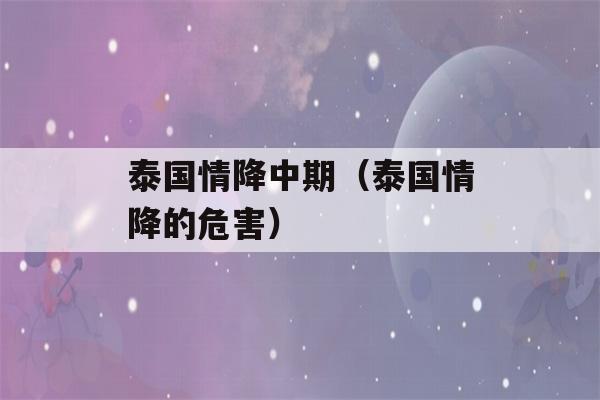 泰国情降中期（泰国情降的危害）-第1张图片-星座花