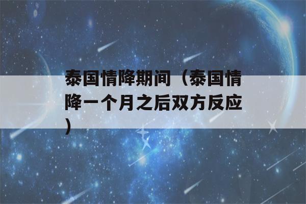 泰国情降期间（泰国情降一个月之后双方反应）-第1张图片-星座花