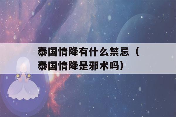 泰国情降有什么禁忌（泰国情降是邪术吗）-第1张图片-星座花