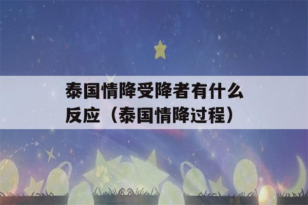 泰国情降受降者有什么反应（泰国情降过程）-第1张图片-星座花