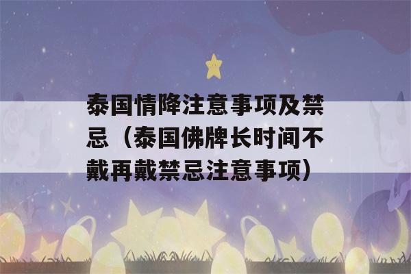 泰国情降注意事项及禁忌（泰国佛牌长时间不戴再戴禁忌注意事项）-第1张图片-星座花