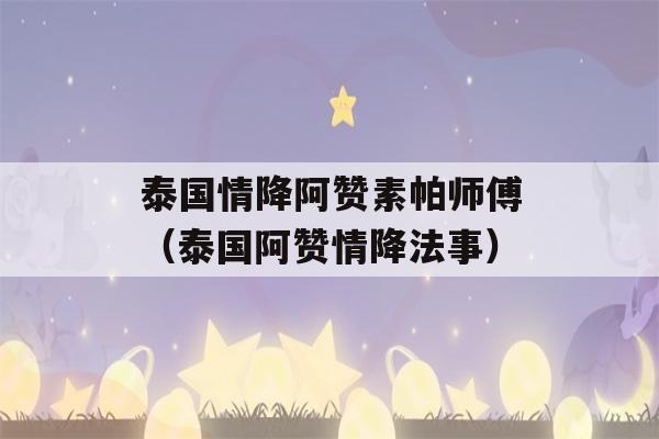 泰国情降阿赞素帕师傅（泰国阿赞情降法事）-第1张图片-星座花